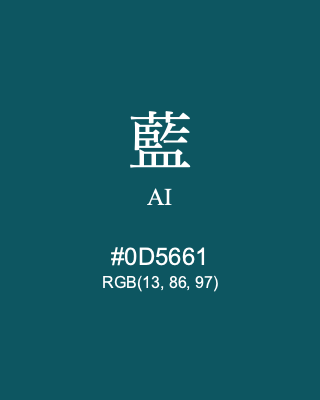 藍 AI, hex code is #0D5661, and value of RGB is (13, 86, 97). Traditional colors of Japan. Download palettes, patterns and gradients colors of AI.