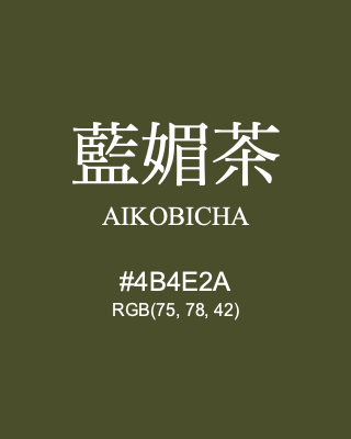 藍媚茶 AIKOBICHA, hex code is #4B4E2A, and value of RGB is (75, 78, 42). Traditional colors of Japan. Download palettes, patterns and gradients colors of AIKOBICHA.