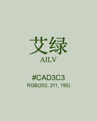 艾绿 ailv, hex code is #cad3c3, and value of RGB is (202, 211, 195). Traditional colors of China. Download palettes, patterns and gradients colors of ailv.