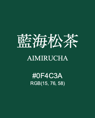 藍海松茶 AIMIRUCHA, hex code is #0F4C3A, and value of RGB is (15, 76, 58). Traditional colors of Japan. Download palettes, patterns and gradients colors of AIMIRUCHA.