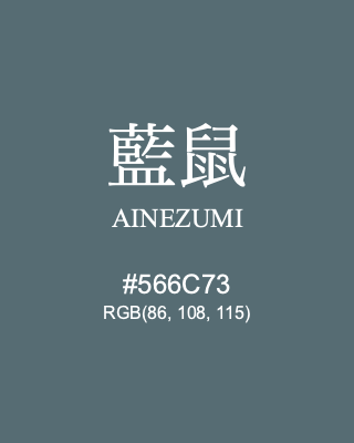 藍鼠 AINEZUMI, hex code is #566C73, and value of RGB is (86, 108, 115). Traditional colors of Japan. Download palettes, patterns and gradients colors of AINEZUMI.