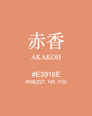 赤香 AKAKOH, hex code is #E3916E, and value of RGB is (227, 145, 110). Traditional colors of Japan. Download palettes, patterns and gradients colors of AKAKOH.