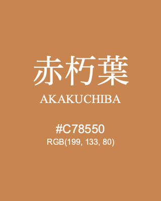 赤朽葉 AKAKUCHIBA, hex code is #C78550, and value of RGB is (199, 133, 80). Traditional colors of Japan. Download palettes, patterns and gradients colors of AKAKUCHIBA.