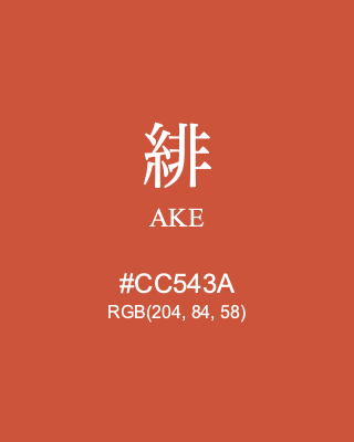 緋 AKE, hex code is #CC543A, and value of RGB is (204, 84, 58). Traditional colors of Japan. Download palettes, patterns and gradients colors of AKE.