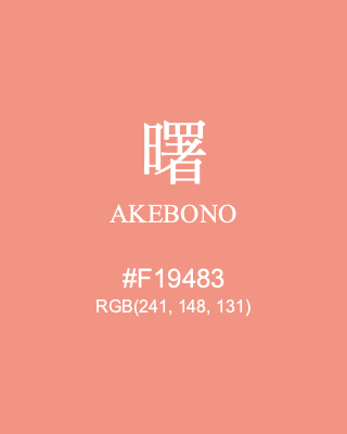 曙 AKEBONO, hex code is #F19483, and value of RGB is (241, 148, 131). Traditional colors of Japan. Download palettes, patterns and gradients colors of AKEBONO.