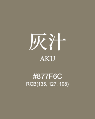 灰汁 AKU, hex code is #877F6C, and value of RGB is (135, 127, 108). Traditional colors of Japan. Download palettes, patterns and gradients colors of AKU.