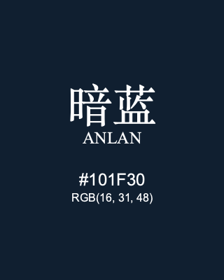 暗蓝 anlan, hex code is #101f30, and value of RGB is (16, 31, 48). Traditional colors of China. Download palettes, patterns and gradients colors of anlan.
