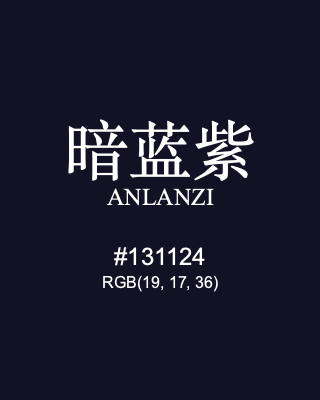 暗蓝紫 anlanzi, hex code is #131124, and value of RGB is (19, 17, 36). Traditional colors of China. Download palettes, patterns and gradients colors of anlanzi.