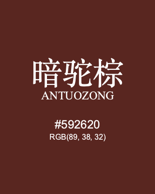 暗驼棕 antuozong, hex code is #592620, and value of RGB is (89, 38, 32). Traditional colors of China. Download palettes, patterns and gradients colors of antuozong.