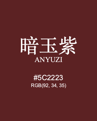 暗玉紫 anyuzi, hex code is #5c2223, and value of RGB is (92, 34, 35). Traditional colors of China. Download palettes, patterns and gradients colors of anyuzi.