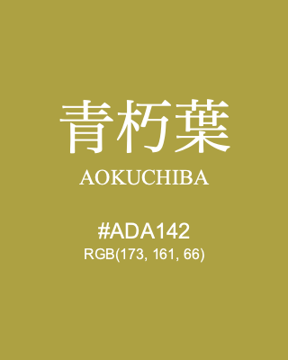 青朽葉 AOKUCHIBA, hex code is #ADA142, and value of RGB is (173, 161, 66). Traditional colors of Japan. Download palettes, patterns and gradients colors of AOKUCHIBA.