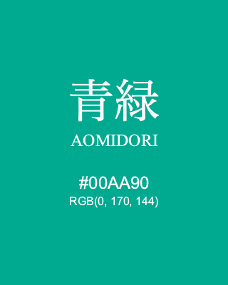 青緑 AOMIDORI, hex code is #00AA90, and value of RGB is (0, 170, 144). Traditional colors of Japan. Download palettes, patterns and gradients colors of AOMIDORI.