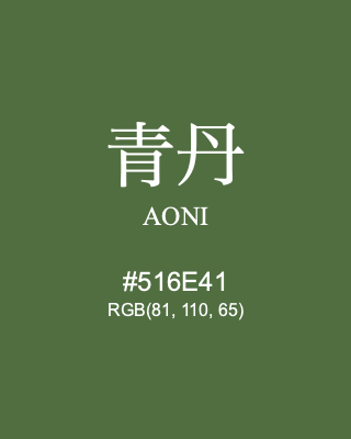 青丹 AONI, hex code is #516E41, and value of RGB is (81, 110, 65). Traditional colors of Japan. Download palettes, patterns and gradients colors of AONI.