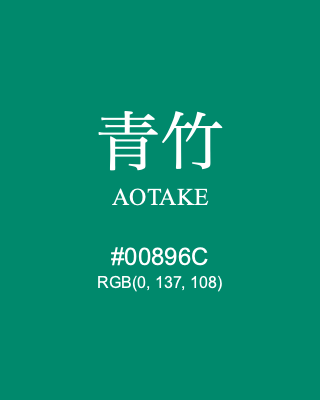 青竹 AOTAKE, hex code is #00896C, and value of RGB is (0, 137, 108). Traditional colors of Japan. Download palettes, patterns and gradients colors of AOTAKE.