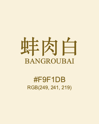 蚌肉白 bangroubai, hex code is #f9f1db, and value of RGB is (249, 241, 219). Traditional colors of China. Download palettes, patterns and gradients colors of bangroubai.