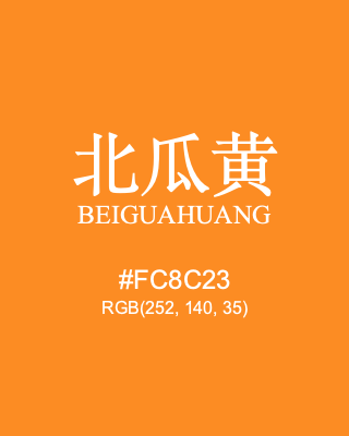 北瓜黄 beiguahuang, hex code is #fc8c23, and value of RGB is (252, 140, 35). Traditional colors of China. Download palettes, patterns and gradients colors of beiguahuang.
