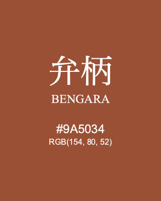 弁柄 BENGARA, hex code is #9A5034, and value of RGB is (154, 80, 52). Traditional colors of Japan. Download palettes, patterns and gradients colors of BENGARA.
