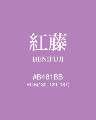 紅藤 BENIFUJI, hex code is #B481BB, and value of RGB is (180, 129, 187). Traditional colors of Japan. Download palettes, patterns and gradients colors of BENIFUJI.