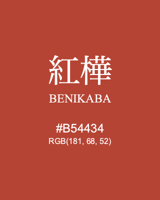 紅樺 BENIKABA, hex code is #B54434, and value of RGB is (181, 68, 52). Traditional colors of Japan. Download palettes, patterns and gradients colors of BENIKABA.