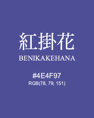 紅掛花 BENIKAKEHANA, hex code is #4E4F97, and value of RGB is (78, 79, 151). Traditional colors of Japan. Download palettes, patterns and gradients colors of BENIKAKEHANA.