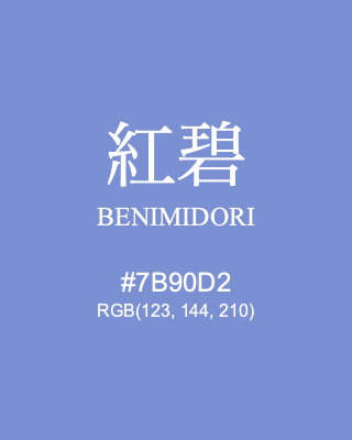 紅碧 BENIMIDORI, hex code is #7B90D2, and value of RGB is (123, 144, 210). Traditional colors of Japan. Download palettes, patterns and gradients colors of BENIMIDORI.