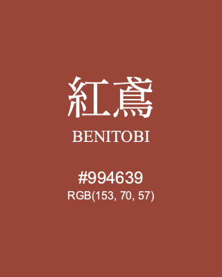 紅鳶 BENITOBI, hex code is #994639, and value of RGB is (153, 70, 57). Traditional colors of Japan. Download palettes, patterns and gradients colors of BENITOBI.