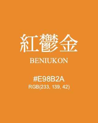 紅鬱金 BENIUKON, hex code is #E98B2A, and value of RGB is (233, 139, 42). Traditional colors of Japan. Download palettes, patterns and gradients colors of BENIUKON.
