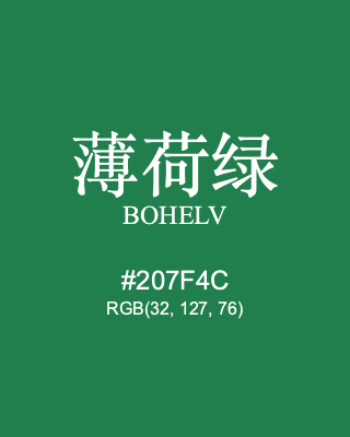 薄荷绿 bohelv, hex code is #207f4c, and value of RGB is (32, 127, 76). Traditional colors of China. Download palettes, patterns and gradients colors of bohelv.