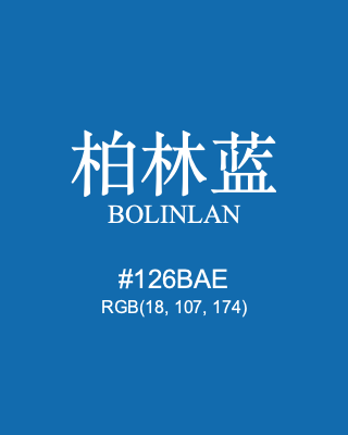 柏林蓝 bolinlan, hex code is #126bae, and value of RGB is (18, 107, 174). Traditional colors of China. Download palettes, patterns and gradients colors of bolinlan.