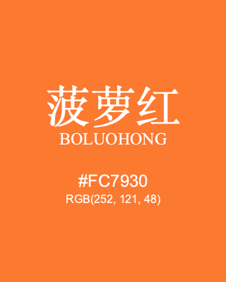 菠萝红 boluohong, hex code is #fc7930, and value of RGB is (252, 121, 48). Traditional colors of China. Download palettes, patterns and gradients colors of boluohong.