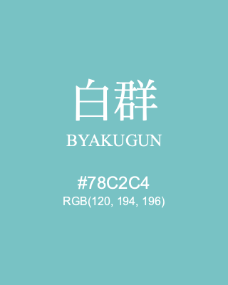 白群 BYAKUGUN, hex code is #78C2C4, and value of RGB is (120, 194, 196). Traditional colors of Japan. Download palettes, patterns and gradients colors of BYAKUGUN.