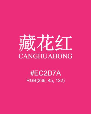 藏花红 canghuahong, hex code is #ec2d7a, and value of RGB is (236, 45, 122). Traditional colors of China. Download palettes, patterns and gradients colors of canghuahong.