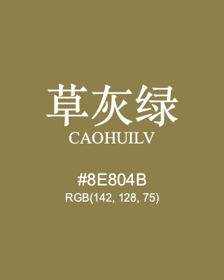 草灰绿 caohuilv, hex code is #8e804b, and value of RGB is (142, 128, 75). Traditional colors of China. Download palettes, patterns and gradients colors of caohuilv.