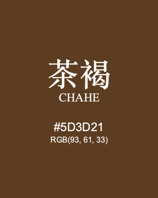 茶褐 chahe, hex code is #5d3d21, and value of RGB is (93, 61, 33). Traditional colors of China. Download palettes, patterns and gradients colors of chahe.