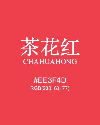 茶花红 chahuahong, hex code is #ee3f4d, and value of RGB is (238, 63, 77). Traditional colors of China. Download palettes, patterns and gradients colors of chahuahong.
