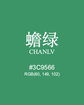 蟾绿 chanlv, hex code is #3c9566, and value of RGB is (60, 149, 102). Traditional colors of China. Download palettes, patterns and gradients colors of chanlv.