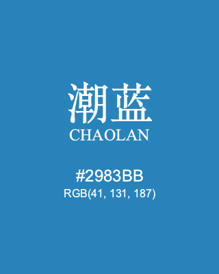 潮蓝 chaolan, hex code is #2983bb, and value of RGB is (41, 131, 187). Traditional colors of China. Download palettes, patterns and gradients colors of chaolan.