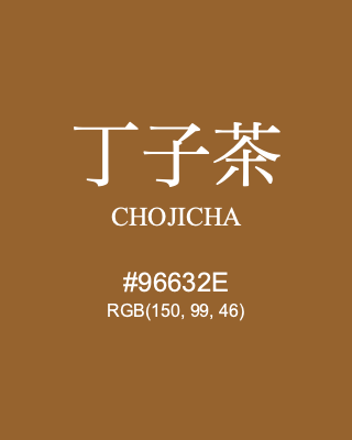 丁子茶 CHOJICHA, hex code is #96632E, and value of RGB is (150, 99, 46). Traditional colors of Japan. Download palettes, patterns and gradients colors of CHOJICHA.
