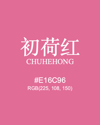 初荷红 chuhehong, hex code is #e16c96, and value of RGB is (225, 108, 150). Traditional colors of China. Download palettes, patterns and gradients colors of chuhehong.