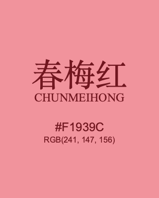 春梅红 chunmeihong, hex code is #f1939c, and value of RGB is (241, 147, 156). Traditional colors of China. Download palettes, patterns and gradients colors of chunmeihong.