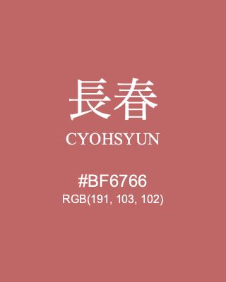 長春 CYOHSYUN, hex code is #BF6766, and value of RGB is (191, 103, 102). Traditional colors of Japan. Download palettes, patterns and gradients colors of CYOHSYUN.