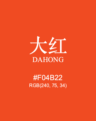 大红 dahong, hex code is #f04b22, and value of RGB is (240, 75, 34). Traditional colors of China. Download palettes, patterns and gradients colors of dahong.