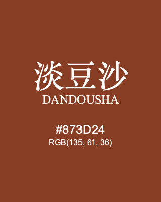 淡豆沙 dandousha, hex code is #873d24, and value of RGB is (135, 61, 36). Traditional colors of China. Download palettes, patterns and gradients colors of dandousha.