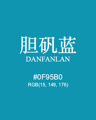胆矾蓝 danfanlan, hex code is #0f95b0, and value of RGB is (15, 149, 176). Traditional colors of China. Download palettes, patterns and gradients colors of danfanlan.