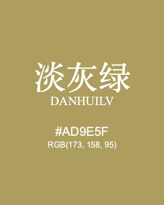 淡灰绿 danhuilv, hex code is #ad9e5f, and value of RGB is (173, 158, 95). Traditional colors of China. Download palettes, patterns and gradients colors of danhuilv.