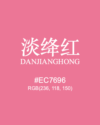 淡绛红 danjianghong, hex code is #ec7696, and value of RGB is (236, 118, 150). Traditional colors of China. Download palettes, patterns and gradients colors of danjianghong.
