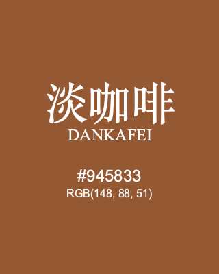 淡咖啡 dankafei, hex code is #945833, and value of RGB is (148, 88, 51). Traditional colors of China. Download palettes, patterns and gradients colors of dankafei.