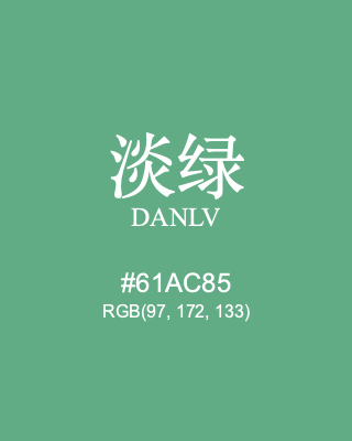 淡绿 danlv, hex code is #61ac85, and value of RGB is (97, 172, 133). Traditional colors of China. Download palettes, patterns and gradients colors of danlv.