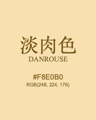 淡肉色 danrouse, hex code is #f8e0b0, and value of RGB is (248, 224, 176). Traditional colors of China. Download palettes, patterns and gradients colors of danrouse.