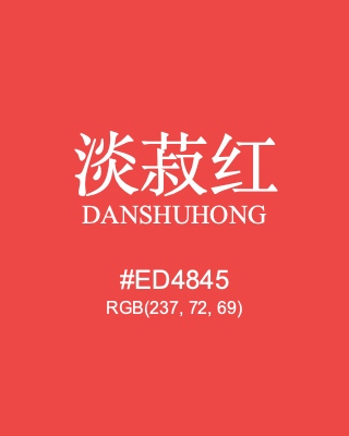 淡菽红 danshuhong, hex code is #ed4845, and value of RGB is (237, 72, 69). Traditional colors of China. Download palettes, patterns and gradients colors of danshuhong.